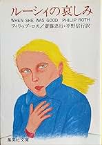 【中古】 ルーシィの哀しみ/集英社/フィリップ・ロス ルーシィの哀しみ (集英社文庫 2-B) | フィリップ ロス, 斎藤